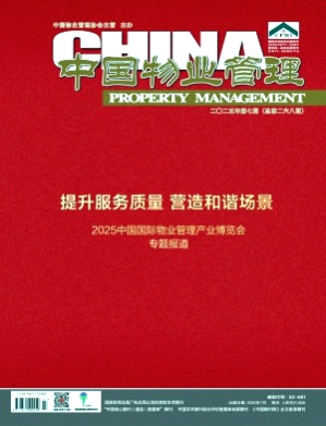 中国物业管理杂志